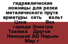 гидравлические ножницы для резки металического прута (арматуры) сеть 220вольт › Цена ­ 3 000 - Все города Электро-Техника » Другое   . Ненецкий АО,Нарьян-Мар г.